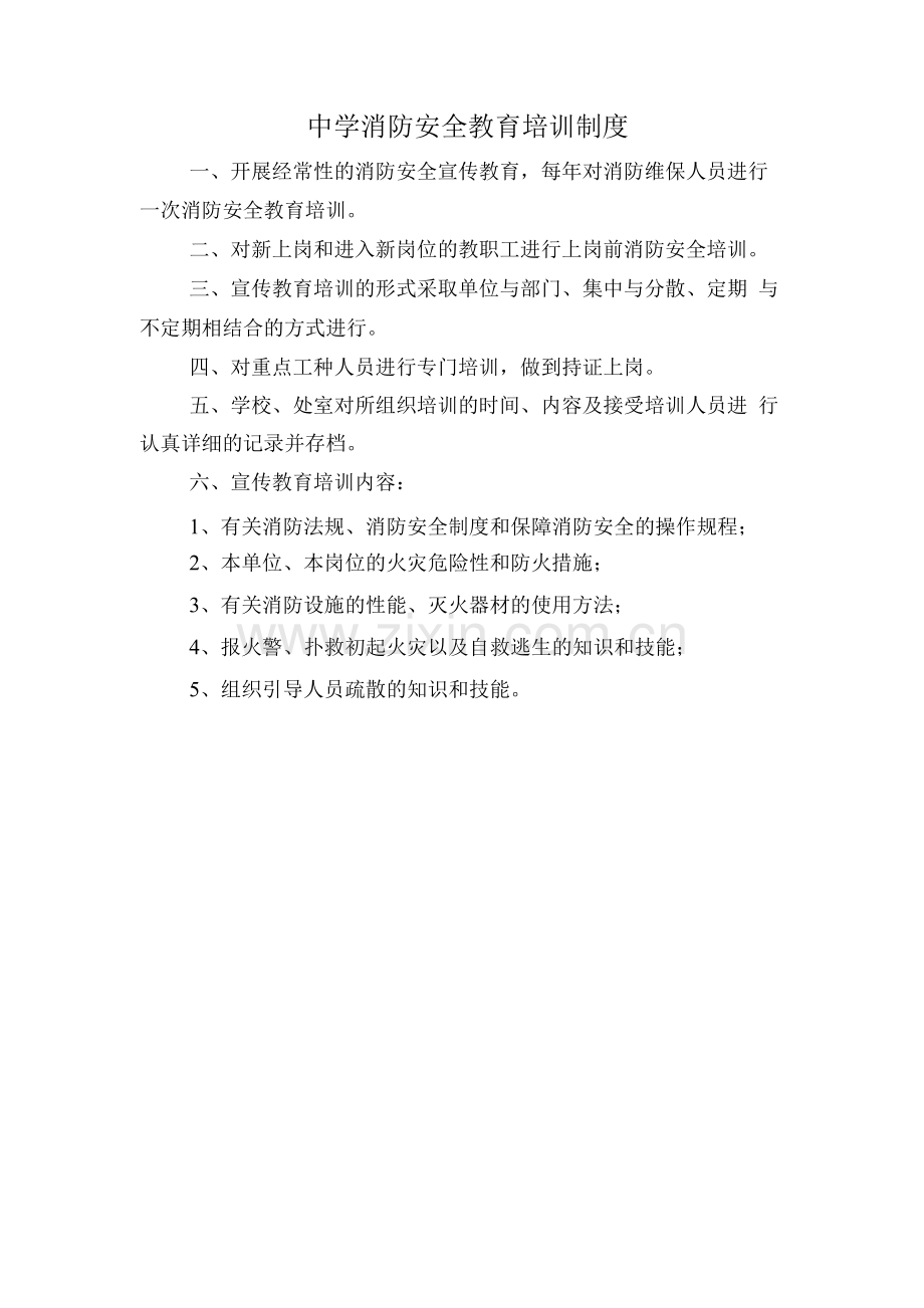 中学消防安全教育培训制度.docx_第1页