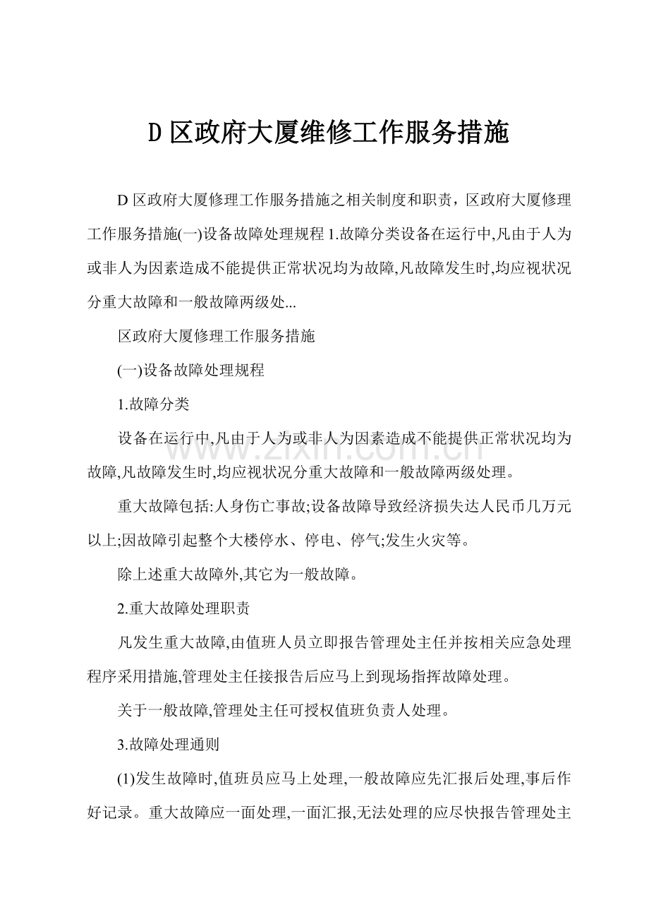 D区政府大厦维修工作服务措施.docx_第1页
