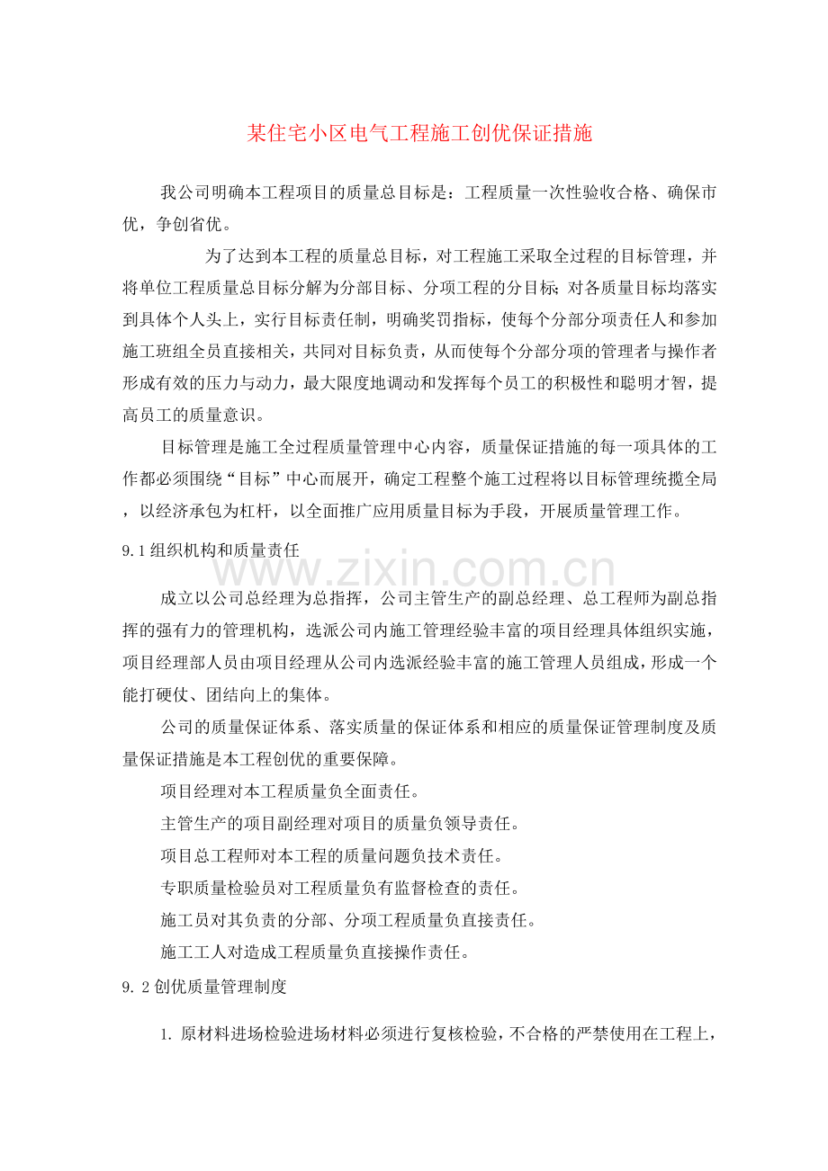 某住宅小区电气工程施工创优保证措施.docx_第1页