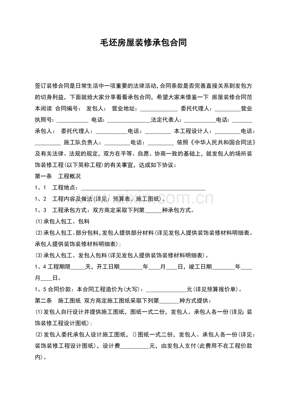 毛坯房屋装修承包合同.docx_第1页