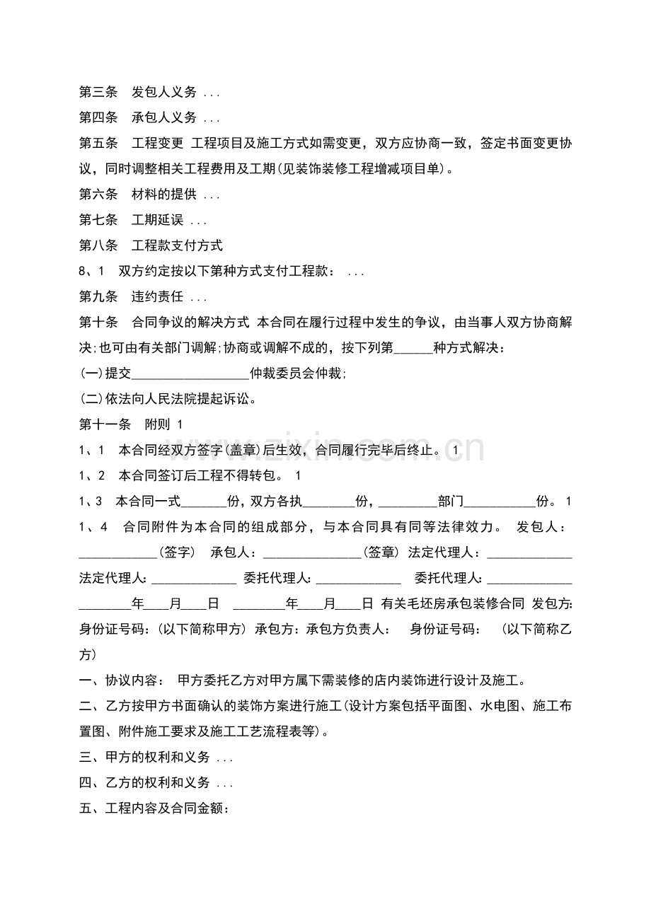 毛坯房屋装修承包合同.docx_第2页