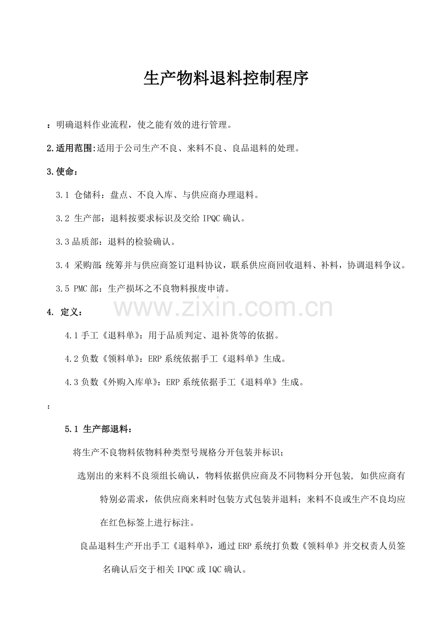 生产物料退料控制程序-制造业生产部退货进仓操作方法.docx_第1页