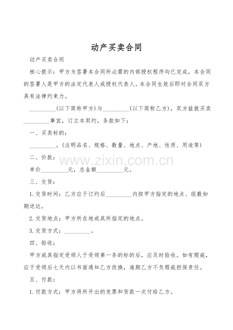 动产买卖合同.doc_第1页