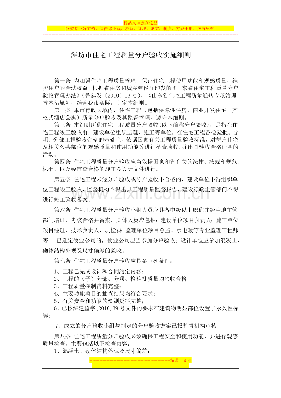 潍坊市住宅工程质量分户验收实施细则.doc_第1页