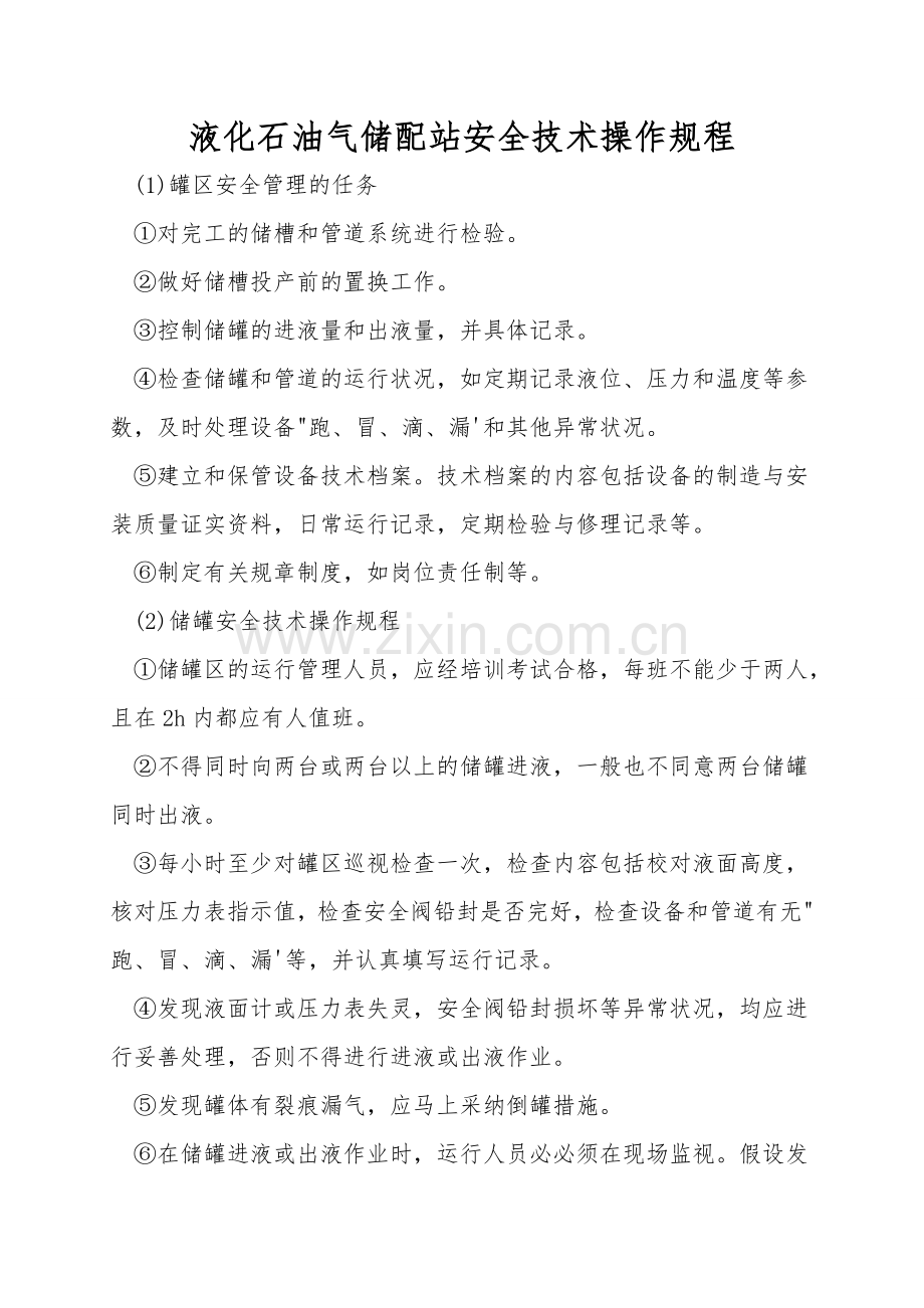 液化石油气储配站安全技术操作规程.doc_第1页