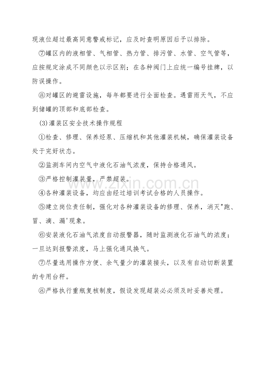液化石油气储配站安全技术操作规程.doc_第2页