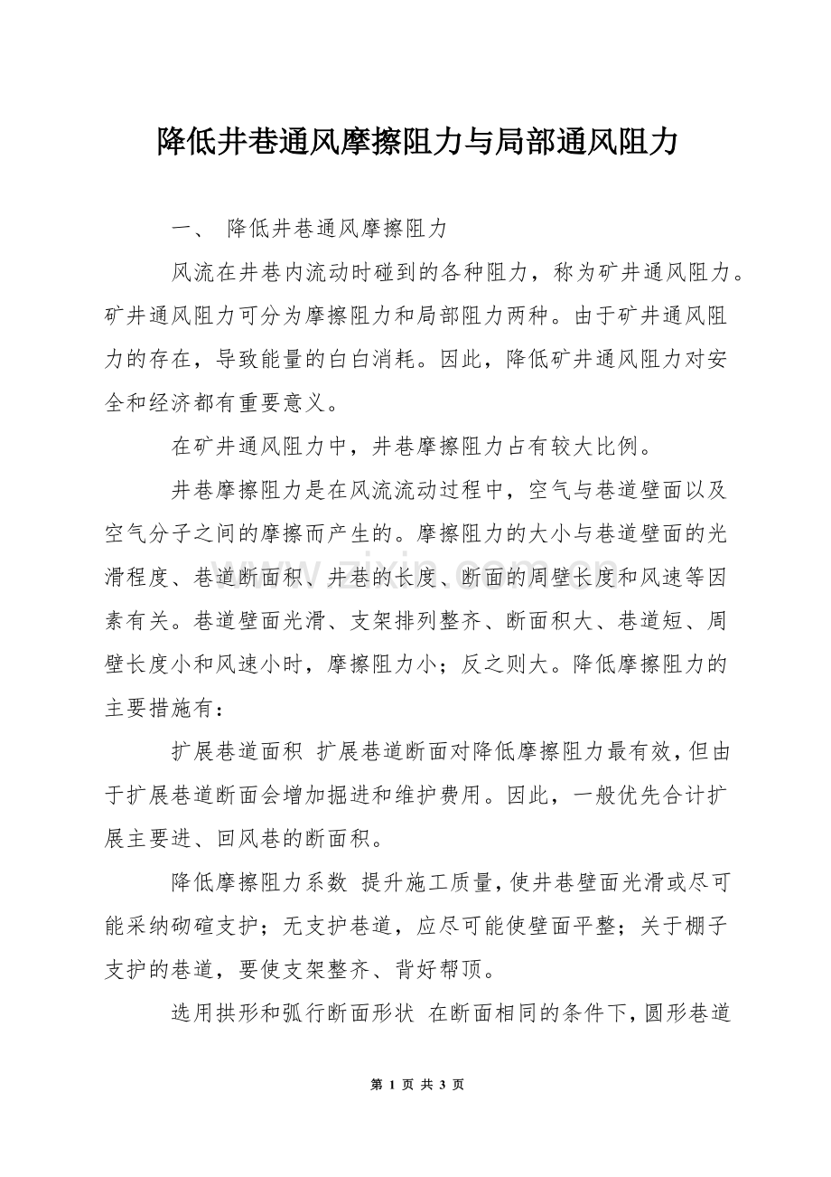 降低井巷通风摩擦阻力与局部通风阻力.docx_第1页