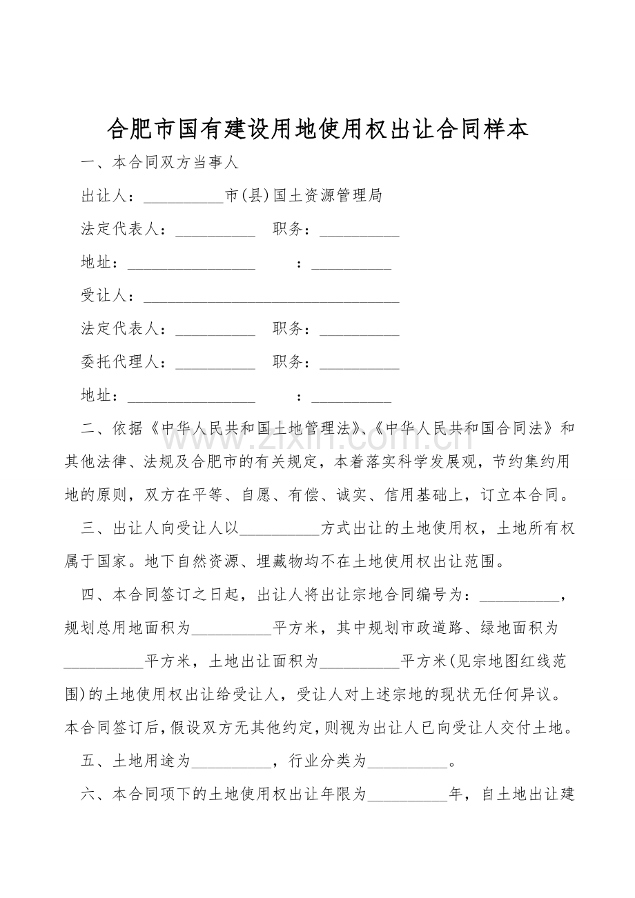 合肥市国有建设用地使用权出让合同样本.doc_第1页