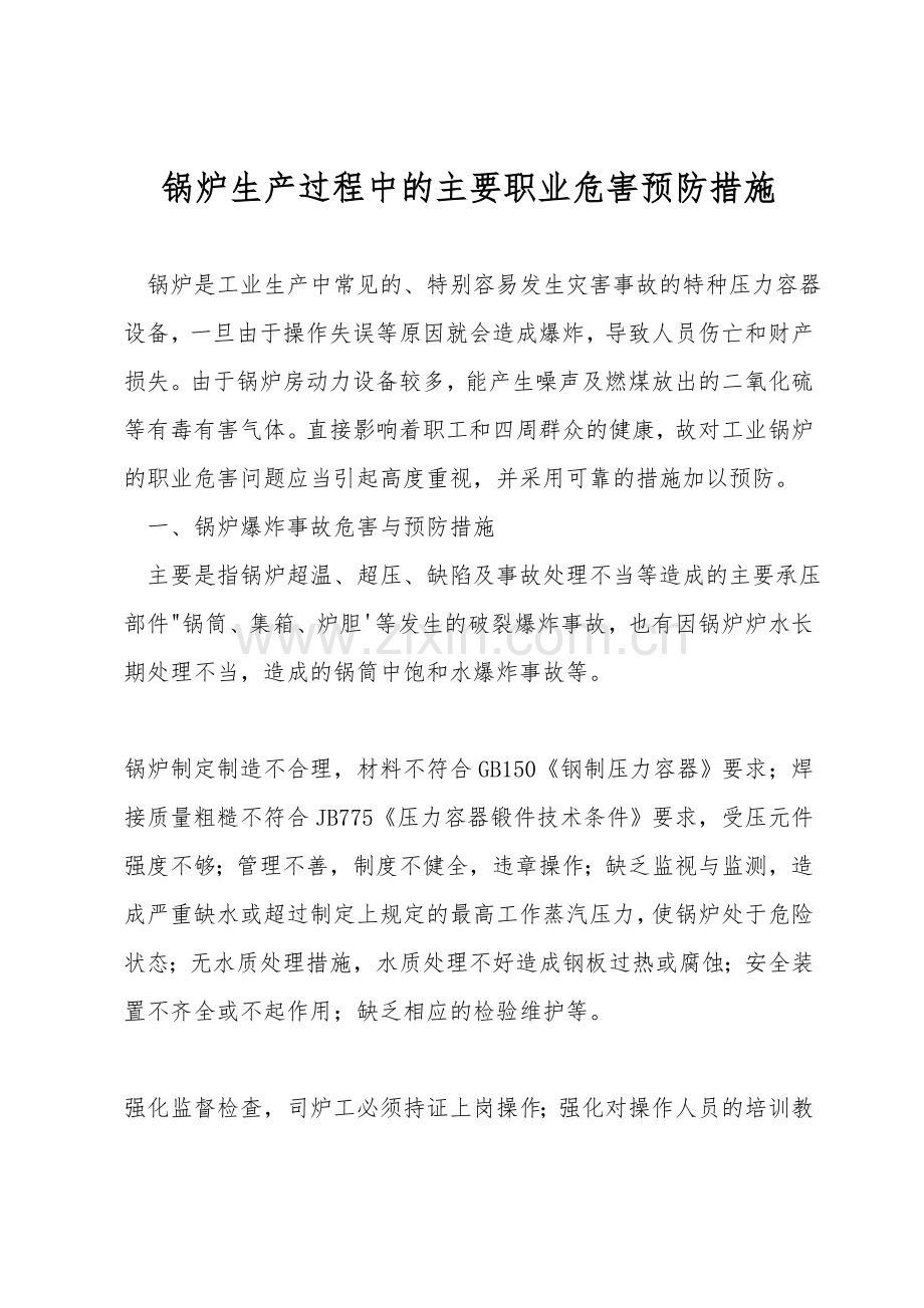 锅炉生产过程中的主要职业危害预防措施.doc_第1页