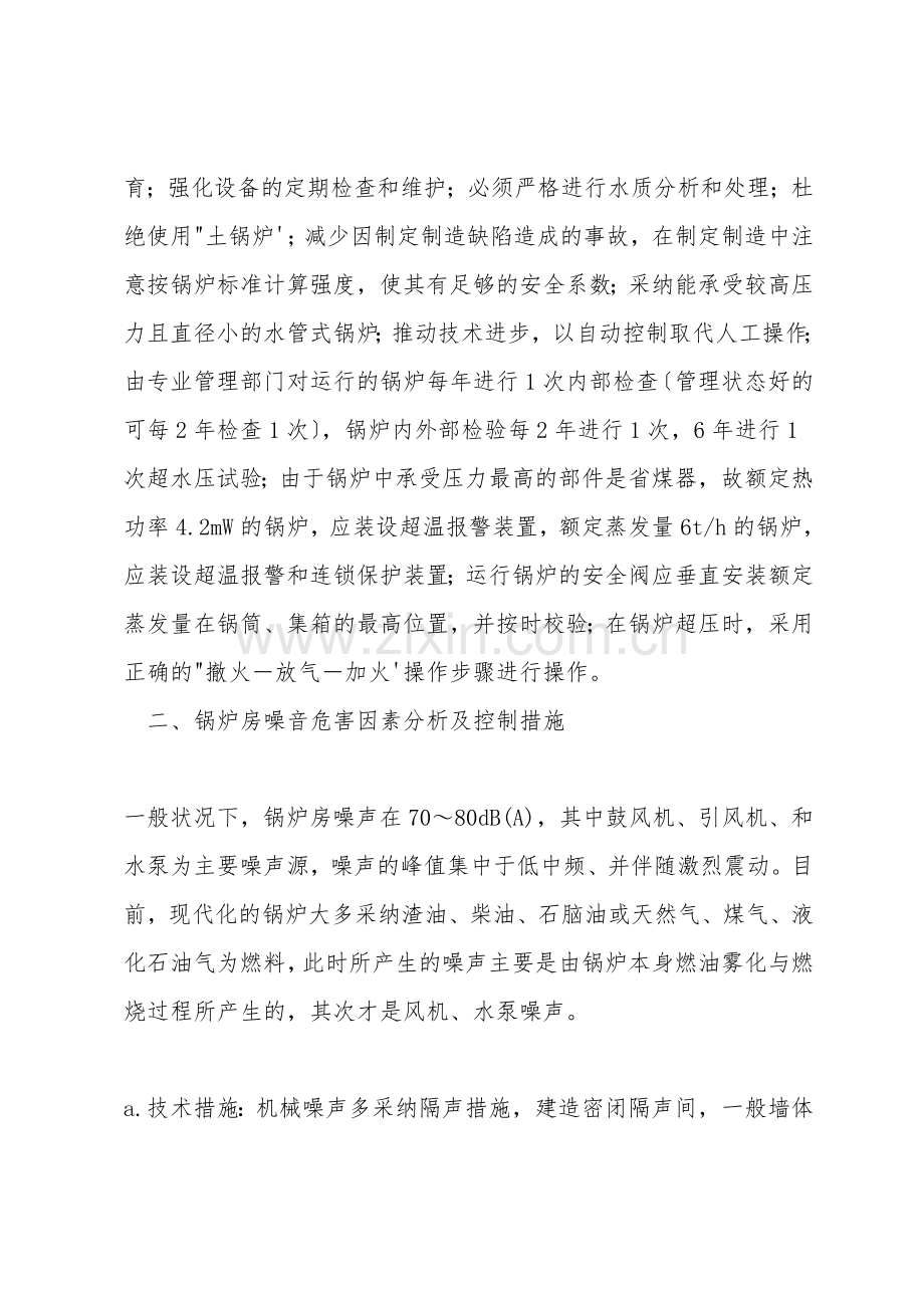 锅炉生产过程中的主要职业危害预防措施.doc_第2页