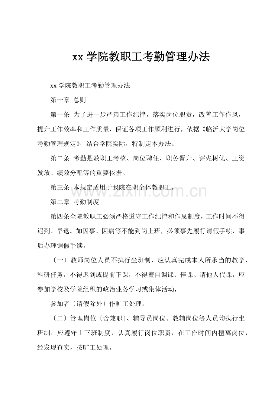 xx学院教职工考勤管理办法.docx_第1页