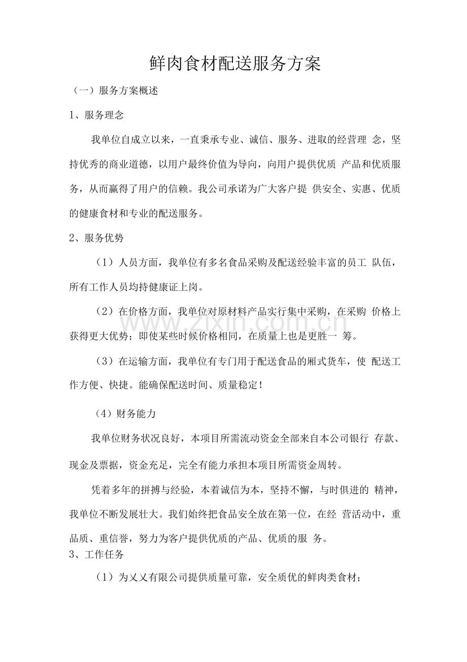 鲜肉食材配送服务方案.docx_第1页