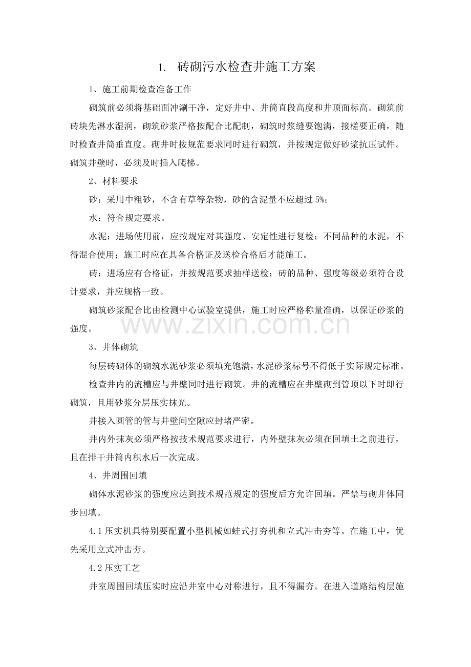 污水管网施工施工方案.docx_第1页