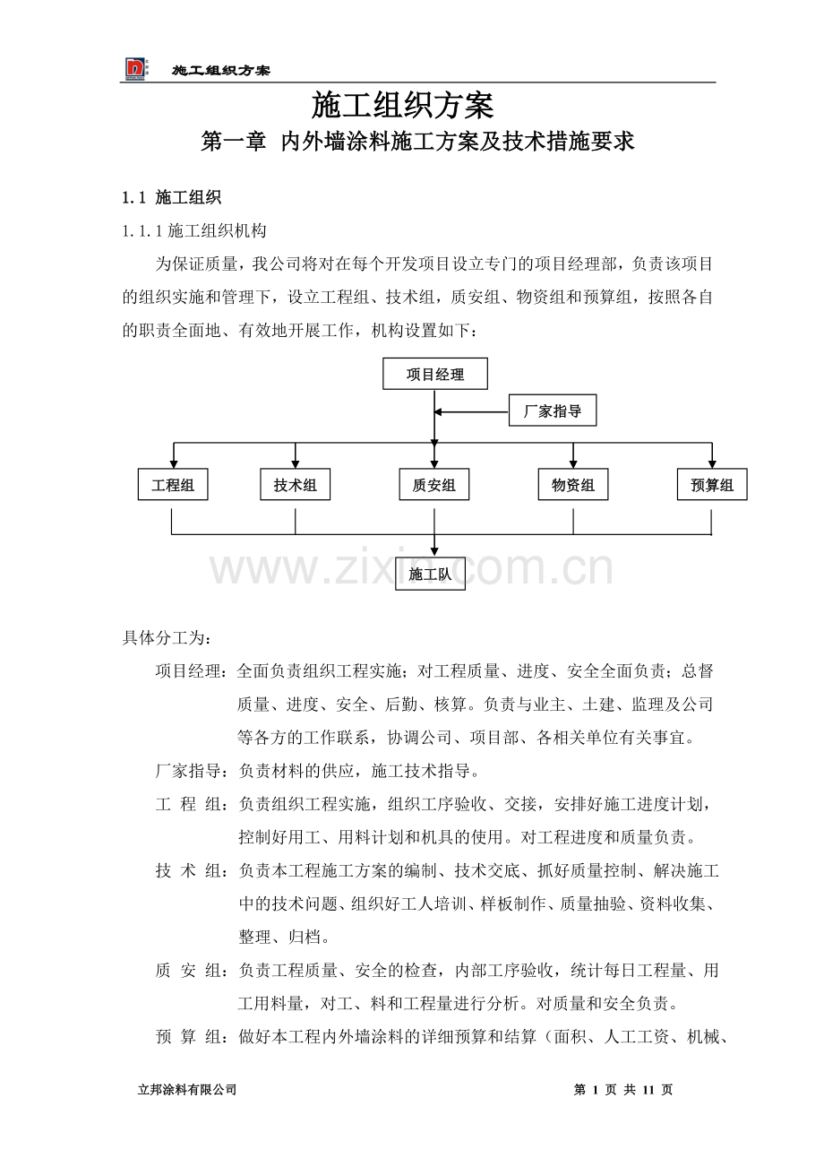 内外墙施工组织设计.doc_第1页