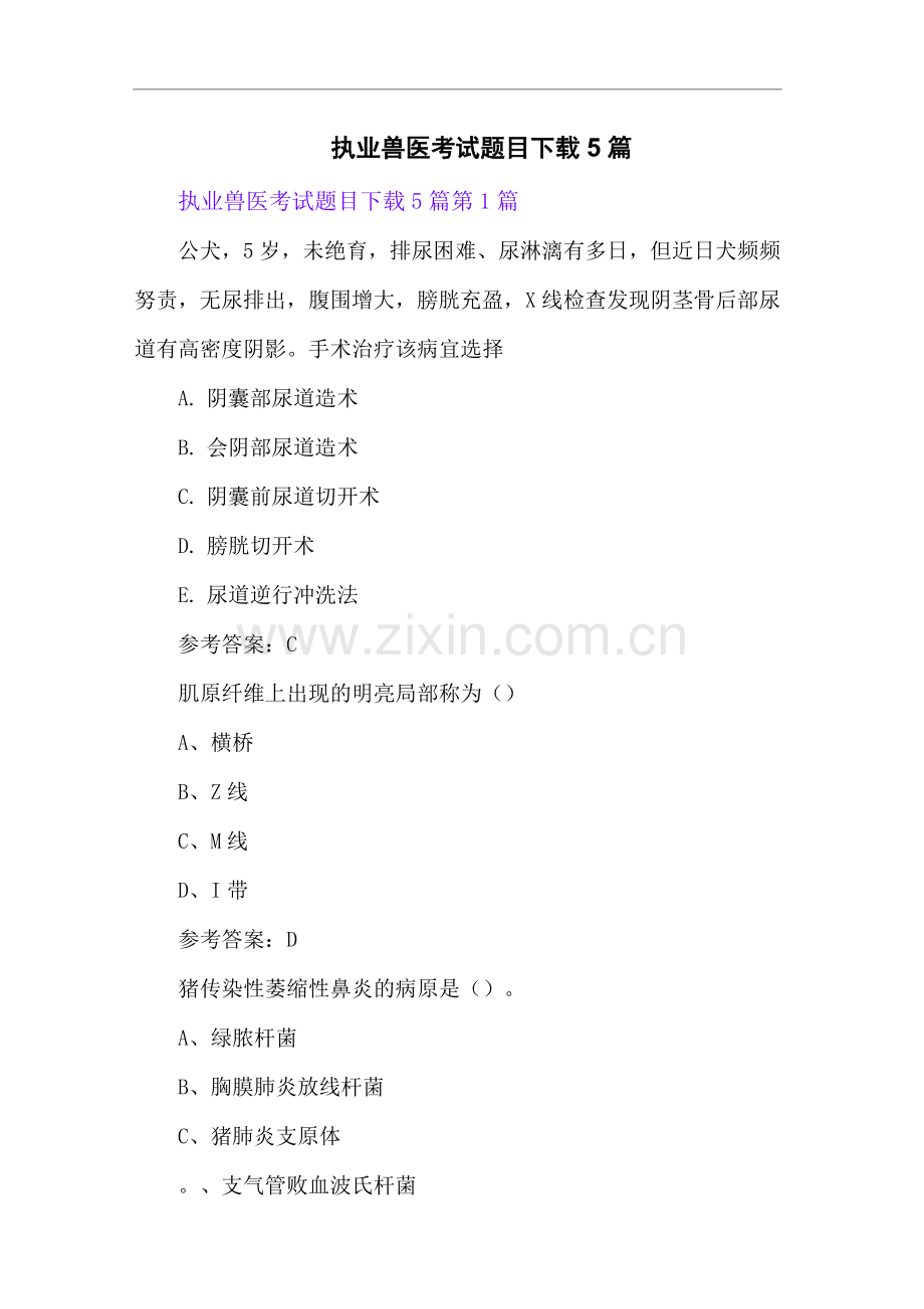执业兽医考试题目下载.docx_第1页