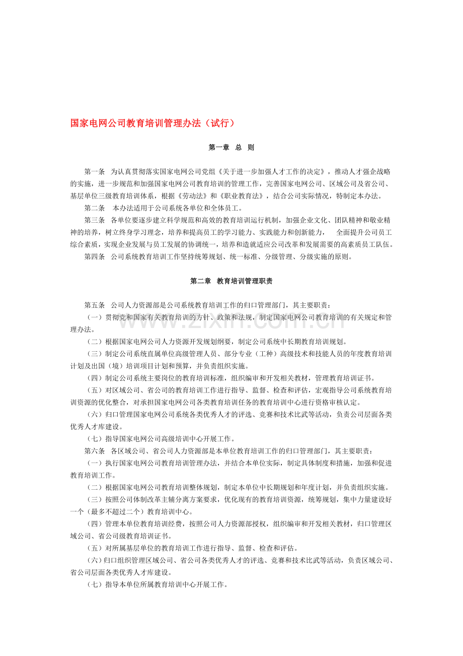 国家电网公司教育培训管理办法.doc_第1页