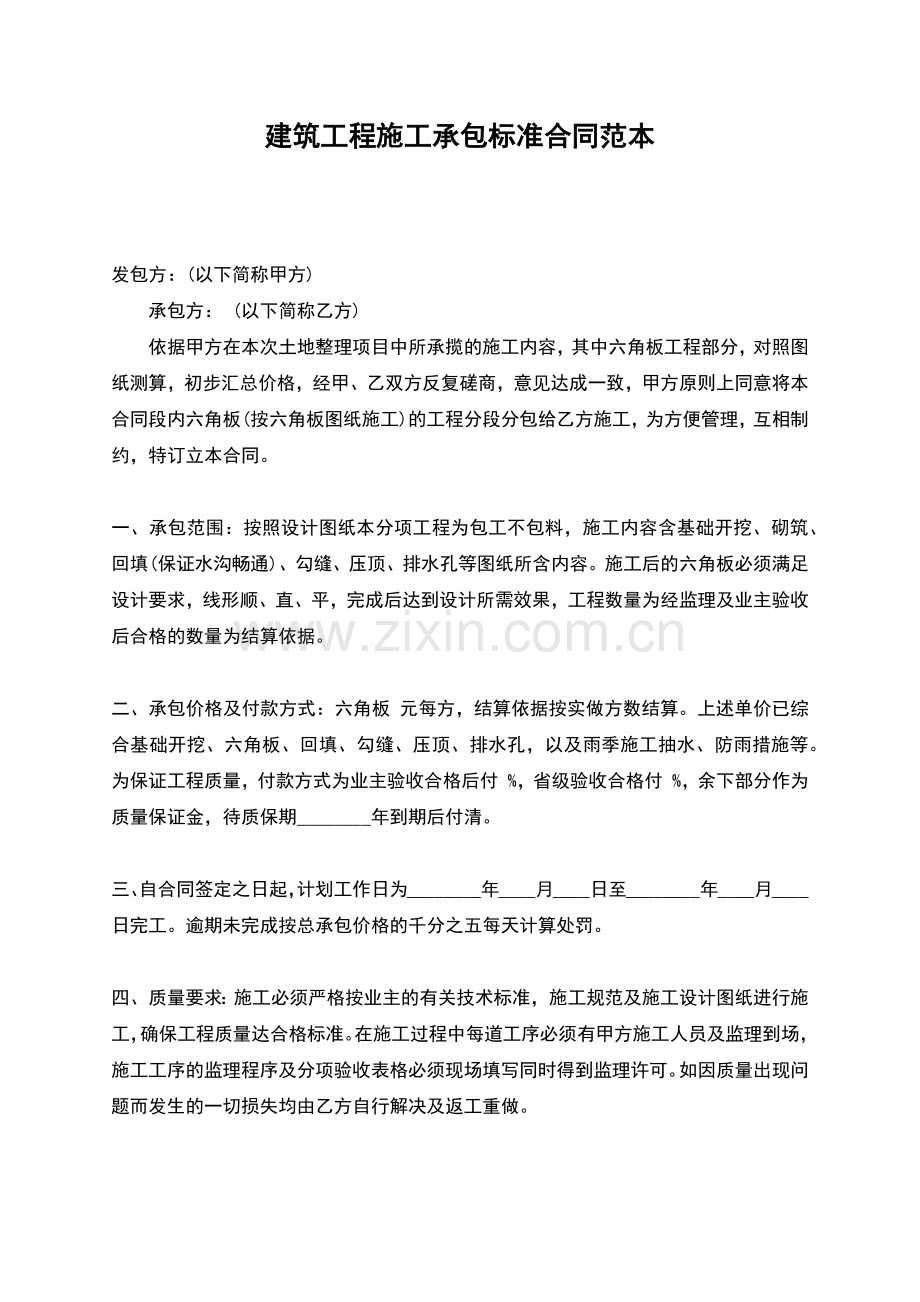 建筑工程施工承包标准合同范本.docx_第1页