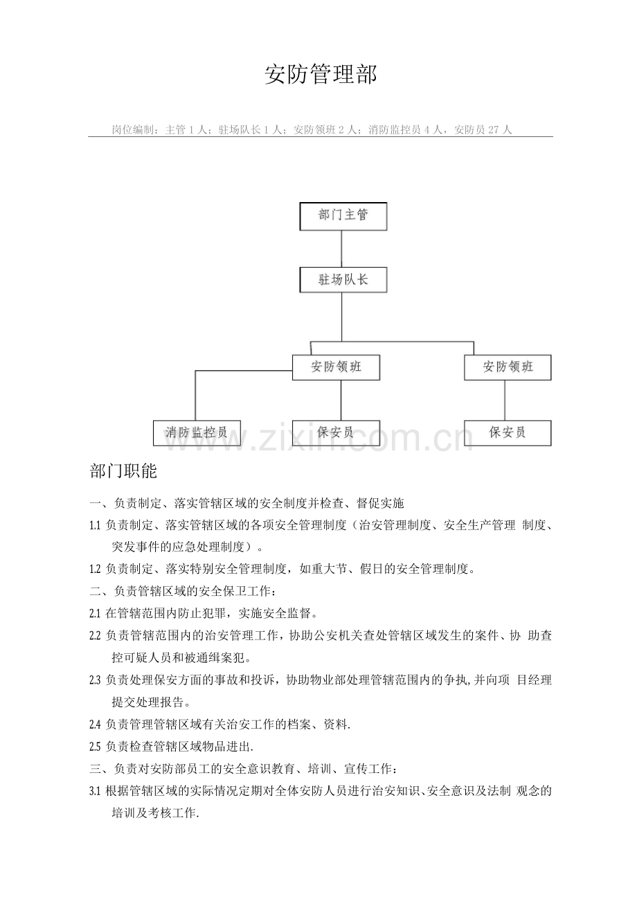 安防部部门职责.docx_第1页