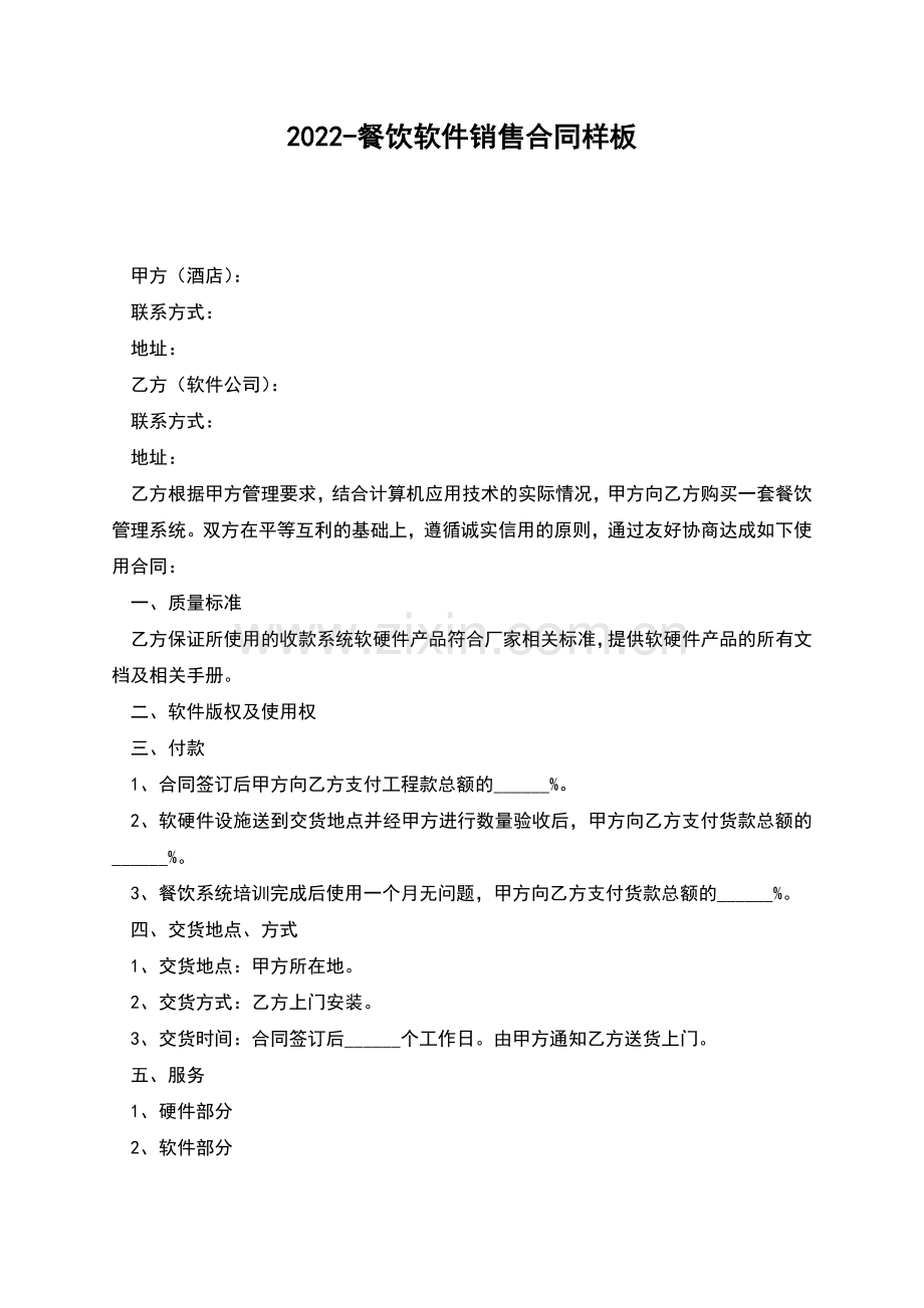 2022-餐饮软件销售合同样板.docx_第1页