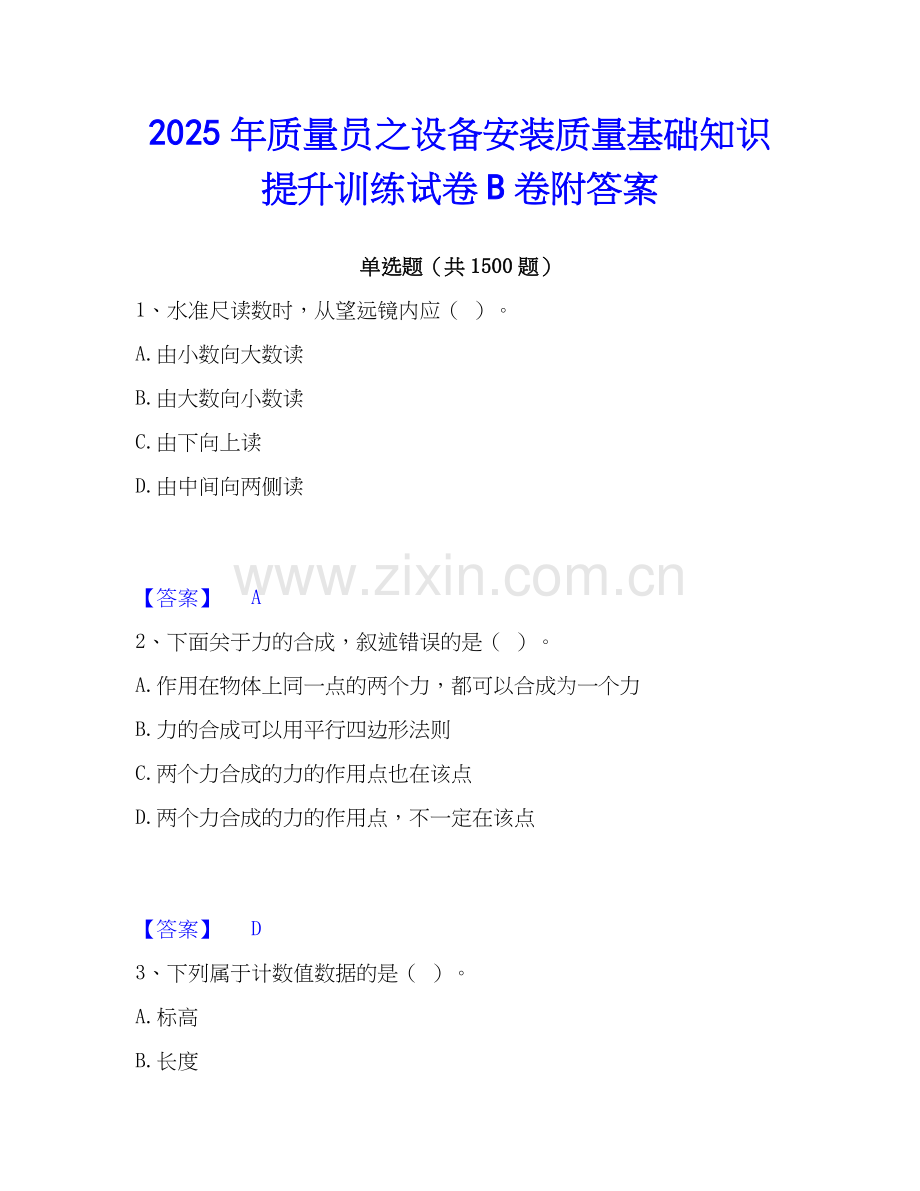 2025年质量员之设备安装质量基础知识提升训练试卷B卷附答案.docx_第1页