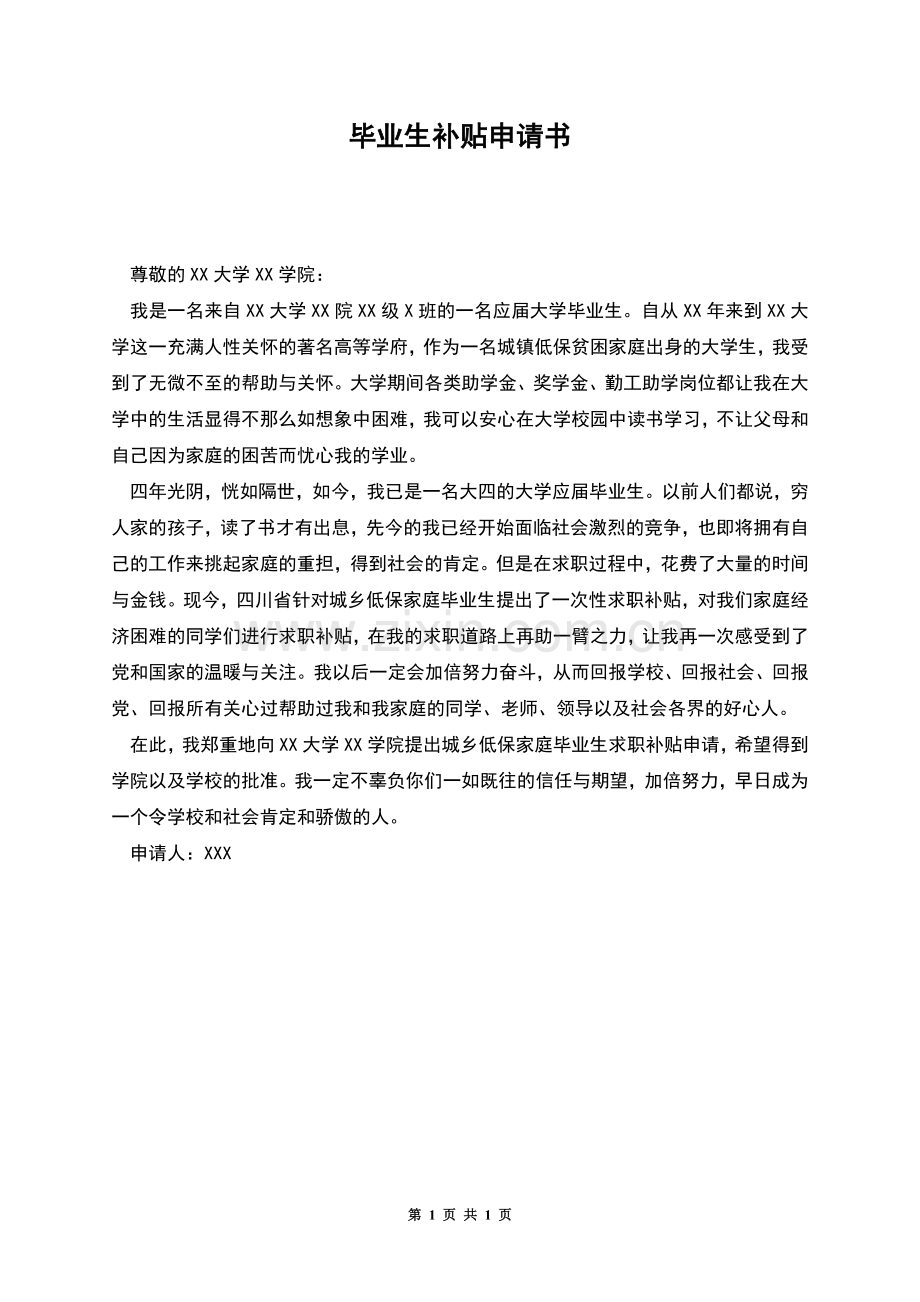 毕业生补贴申请书.docx_第1页