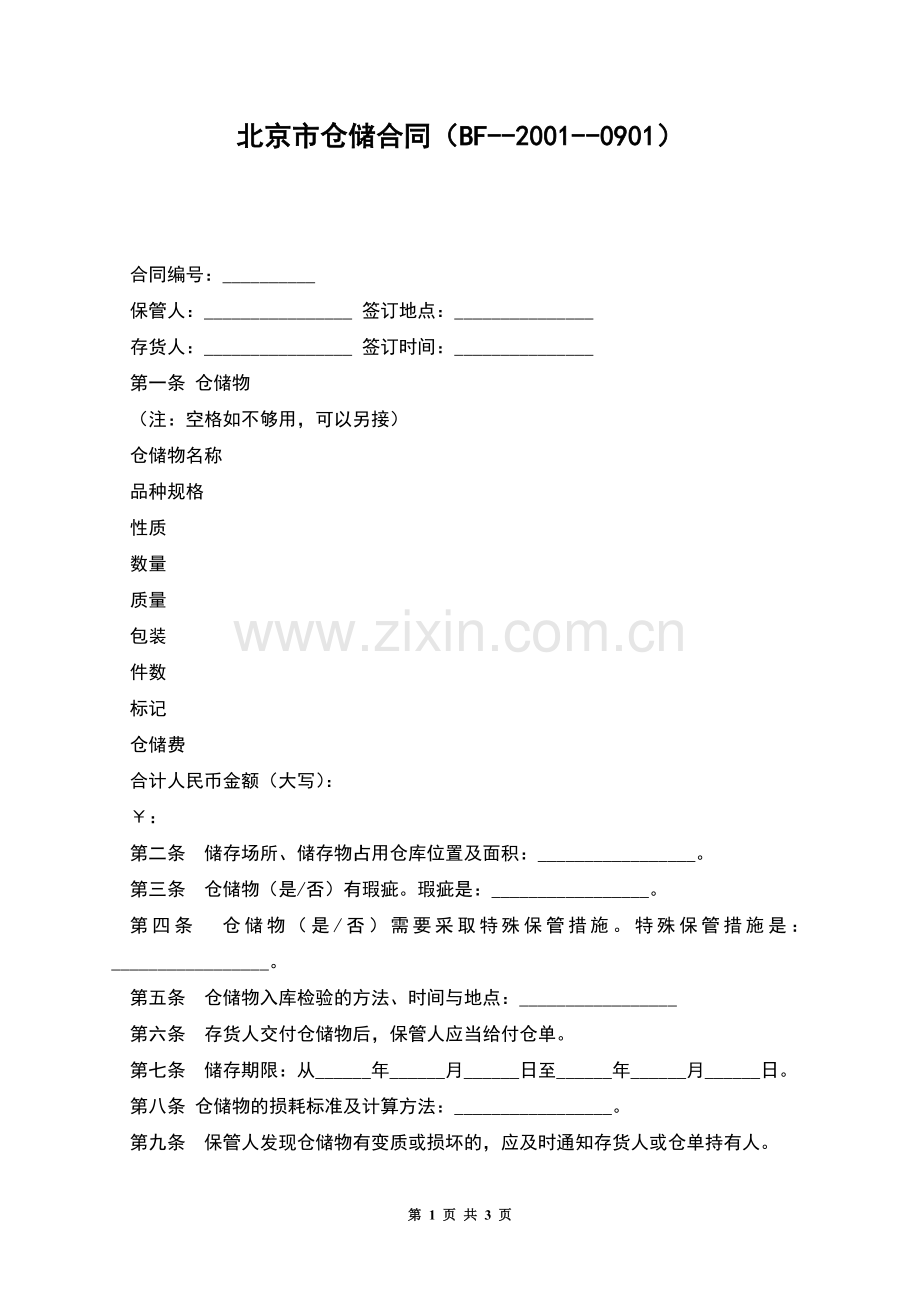 北京市仓储合同(BF--2001--0901).docx_第1页