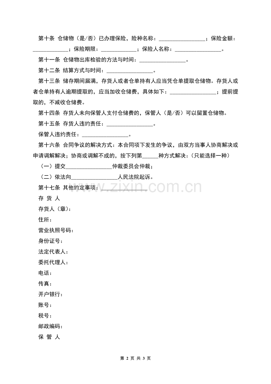 北京市仓储合同(BF--2001--0901).docx_第2页