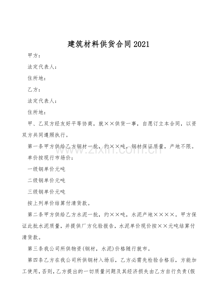 建筑材料供货合同.doc_第1页