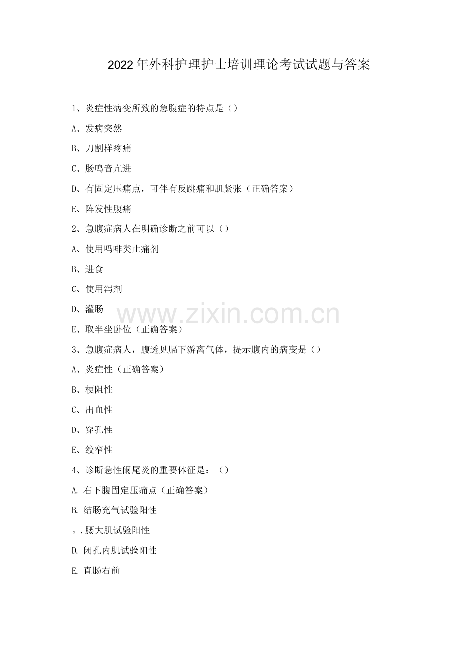 2022年外科护理护士培训理论考试试题与答案.docx_第1页