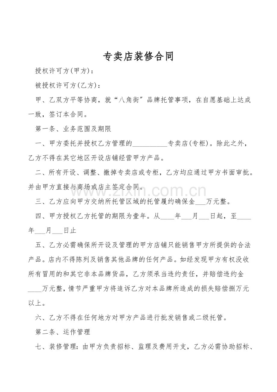 专卖店装修合同.doc_第1页