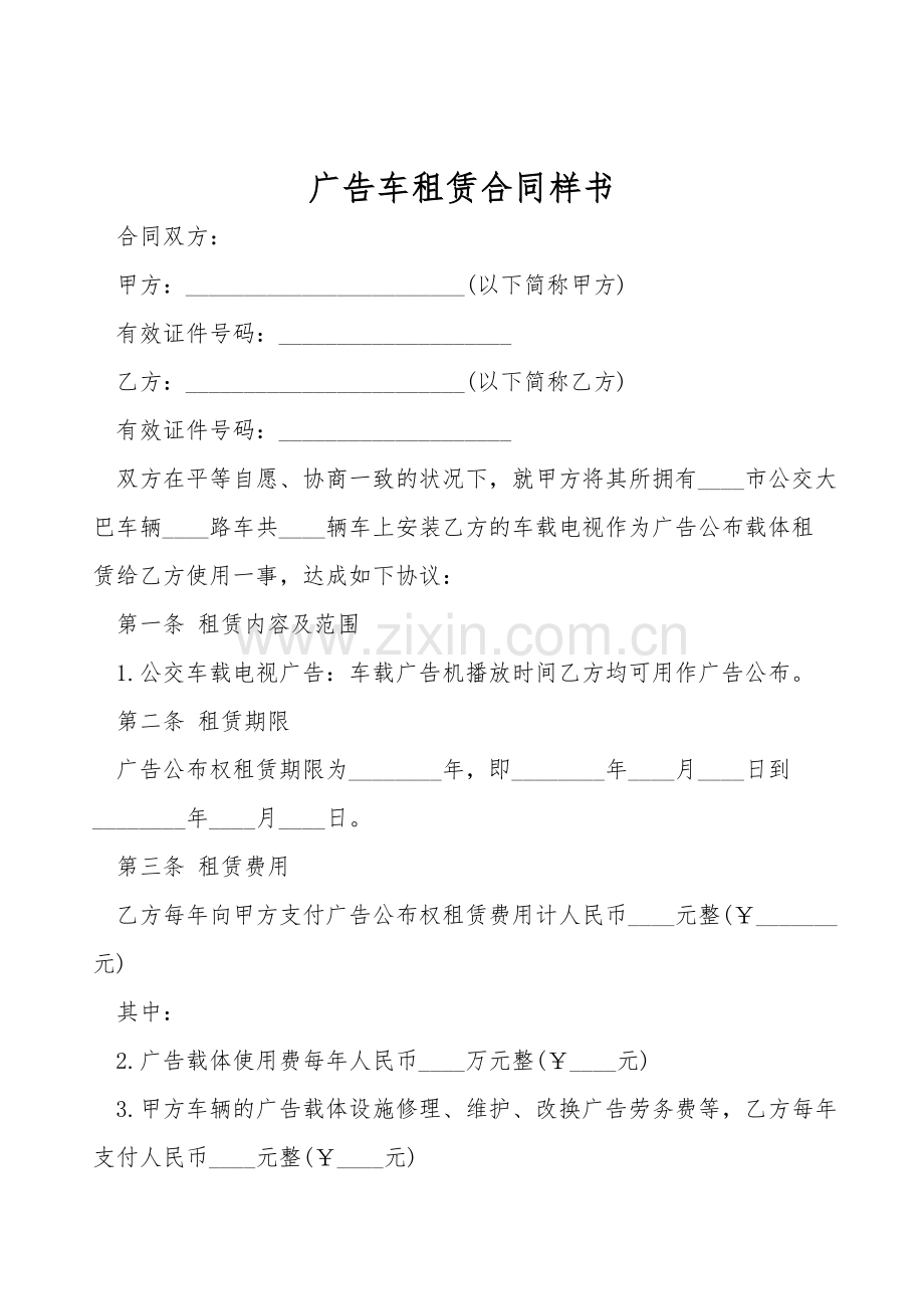 广告车租赁合同样书.doc_第1页