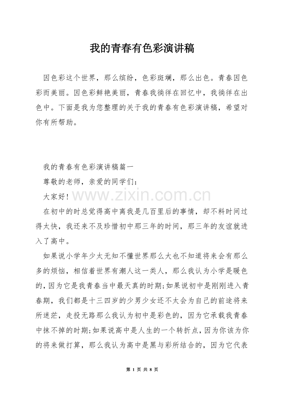 我的青春有色彩演讲稿.docx_第1页