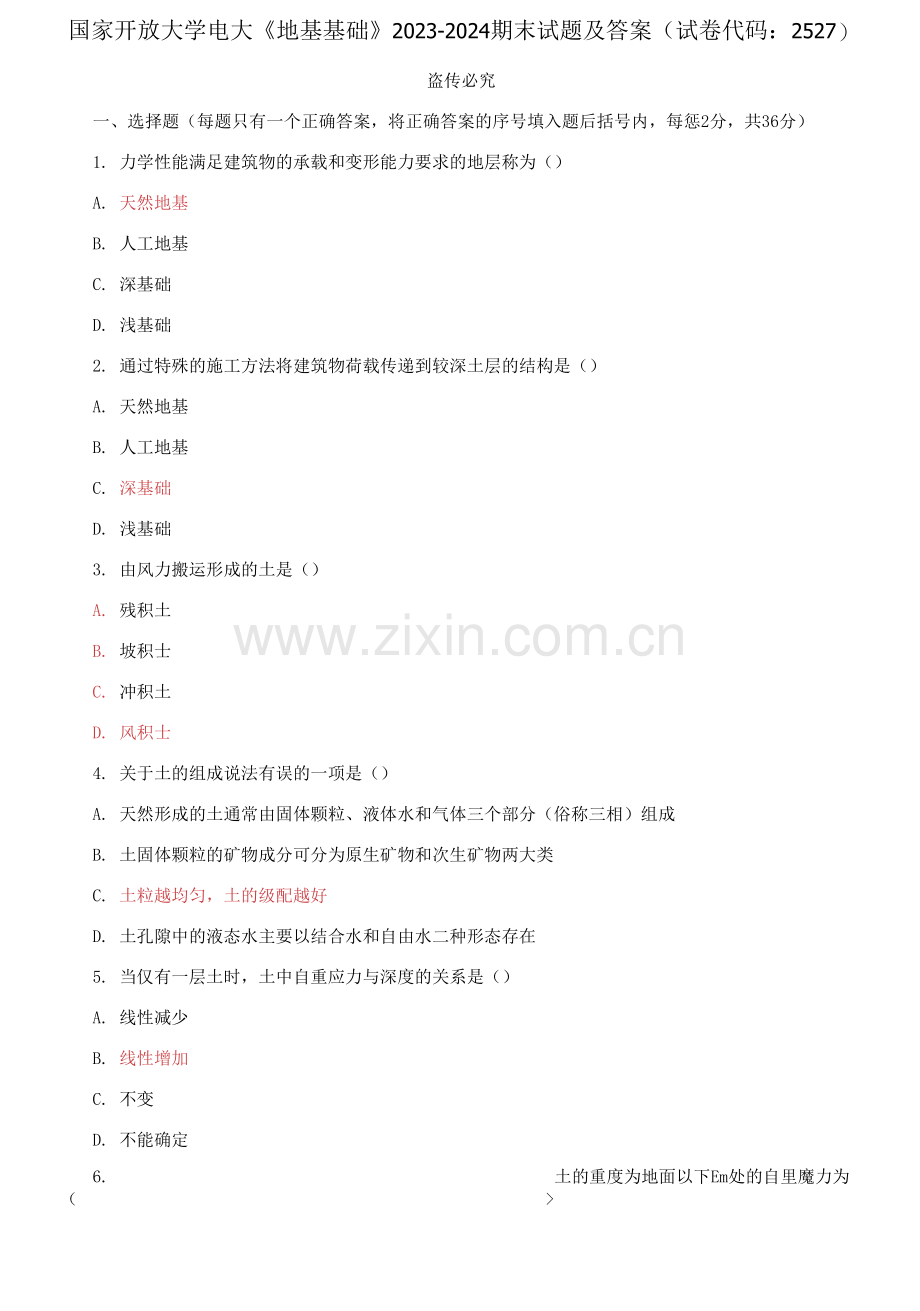 国家开放大学电大《地基基础》2023-2024期末试题及答案.docx_第1页