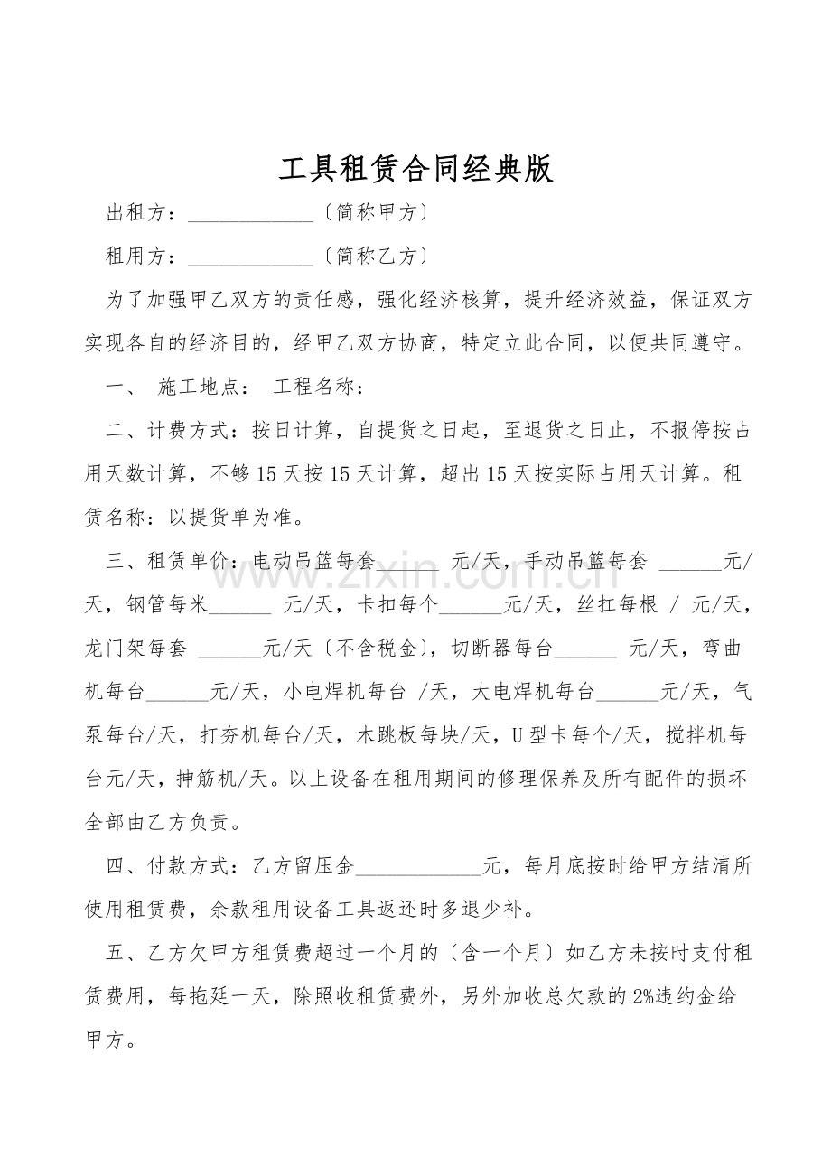 工具租赁合同经典版.doc_第1页