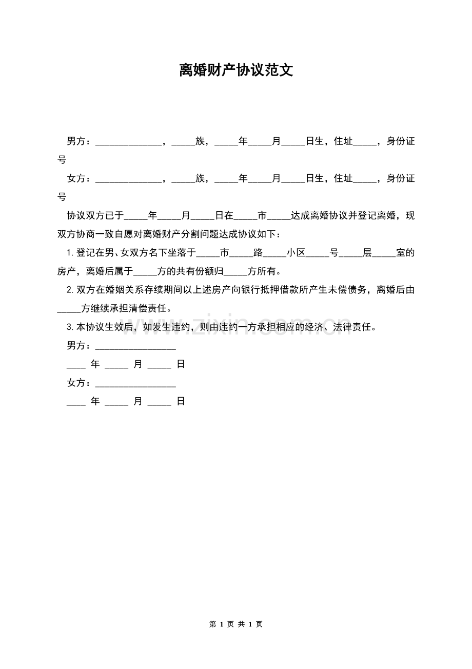 离婚财产协议范文.docx_第1页