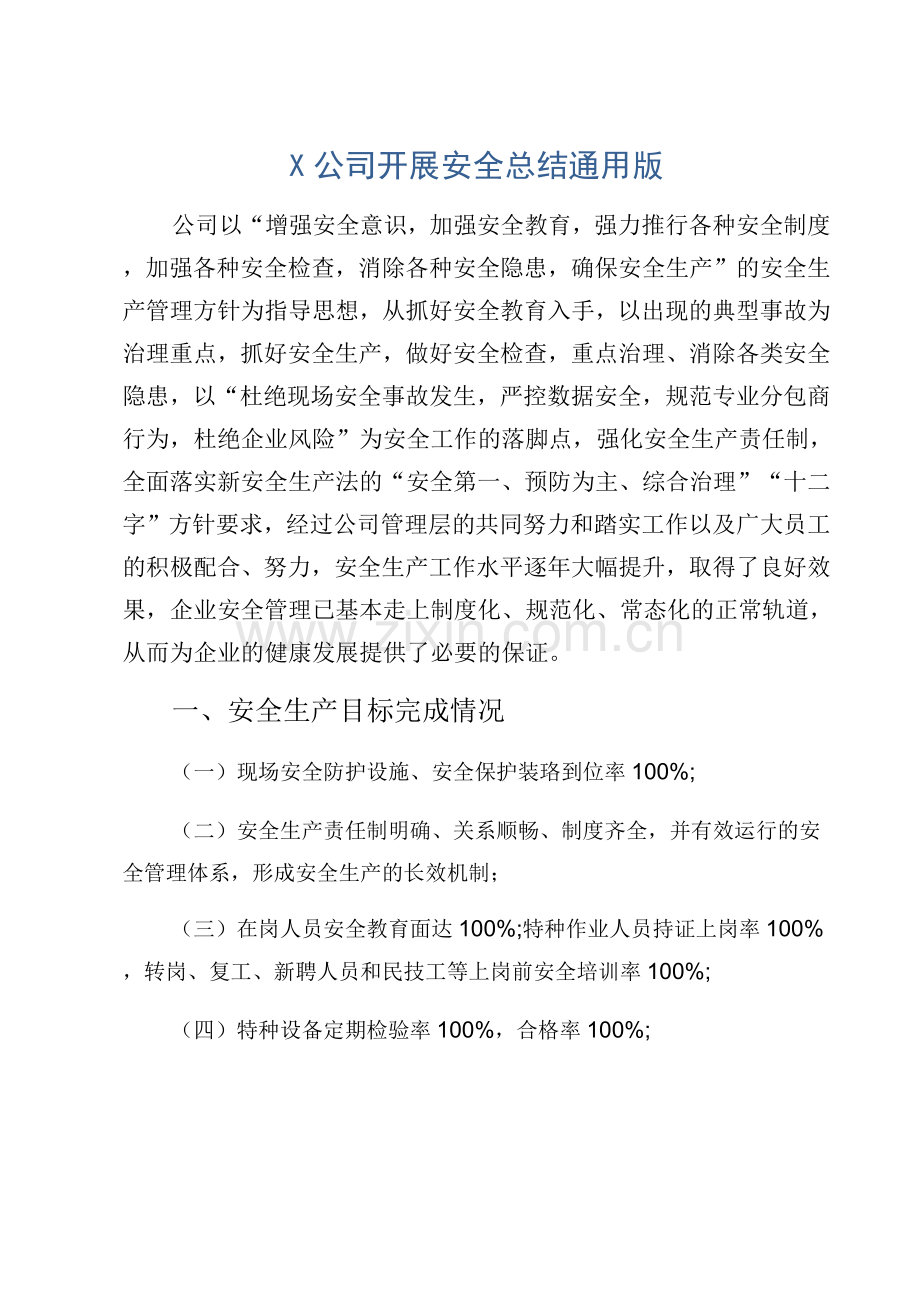 X公司开展安全总结通用版.docx_第1页