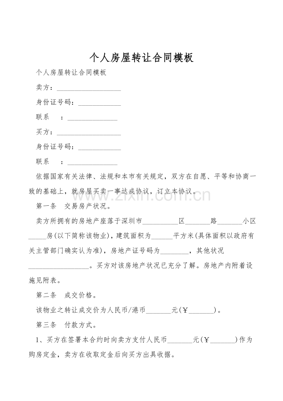 个人房屋转让合同模板.doc_第1页