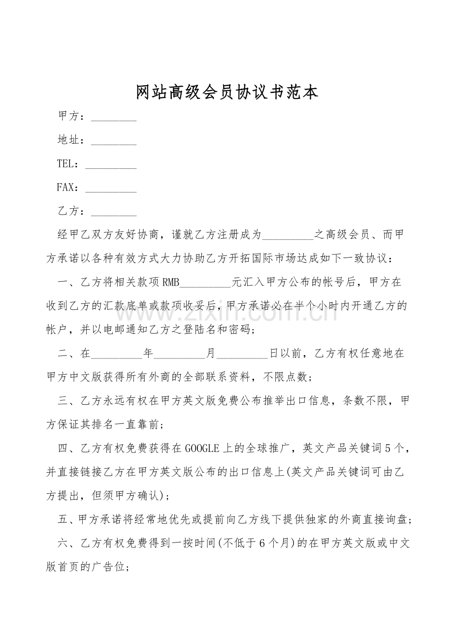 网站高级会员协议书范本.doc_第1页