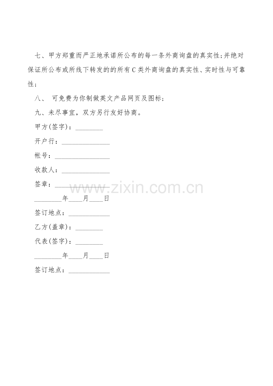 网站高级会员协议书范本.doc_第2页
