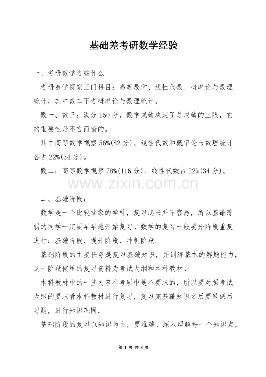 基础差考研数学经验.docx_第1页