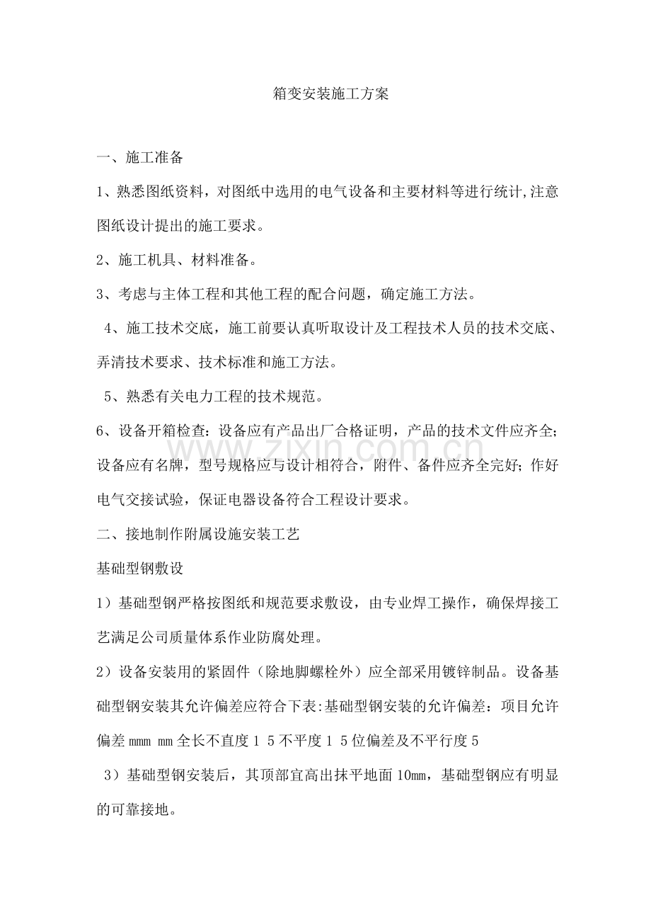 箱变安装施工方案.docx_第1页
