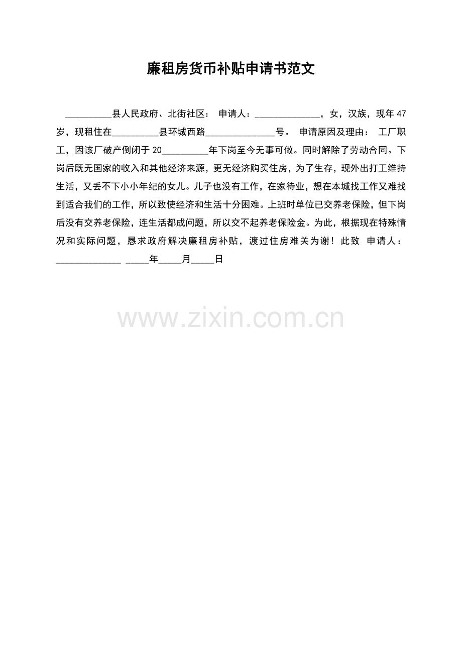 廉租房货币补贴申请书范文.docx_第1页