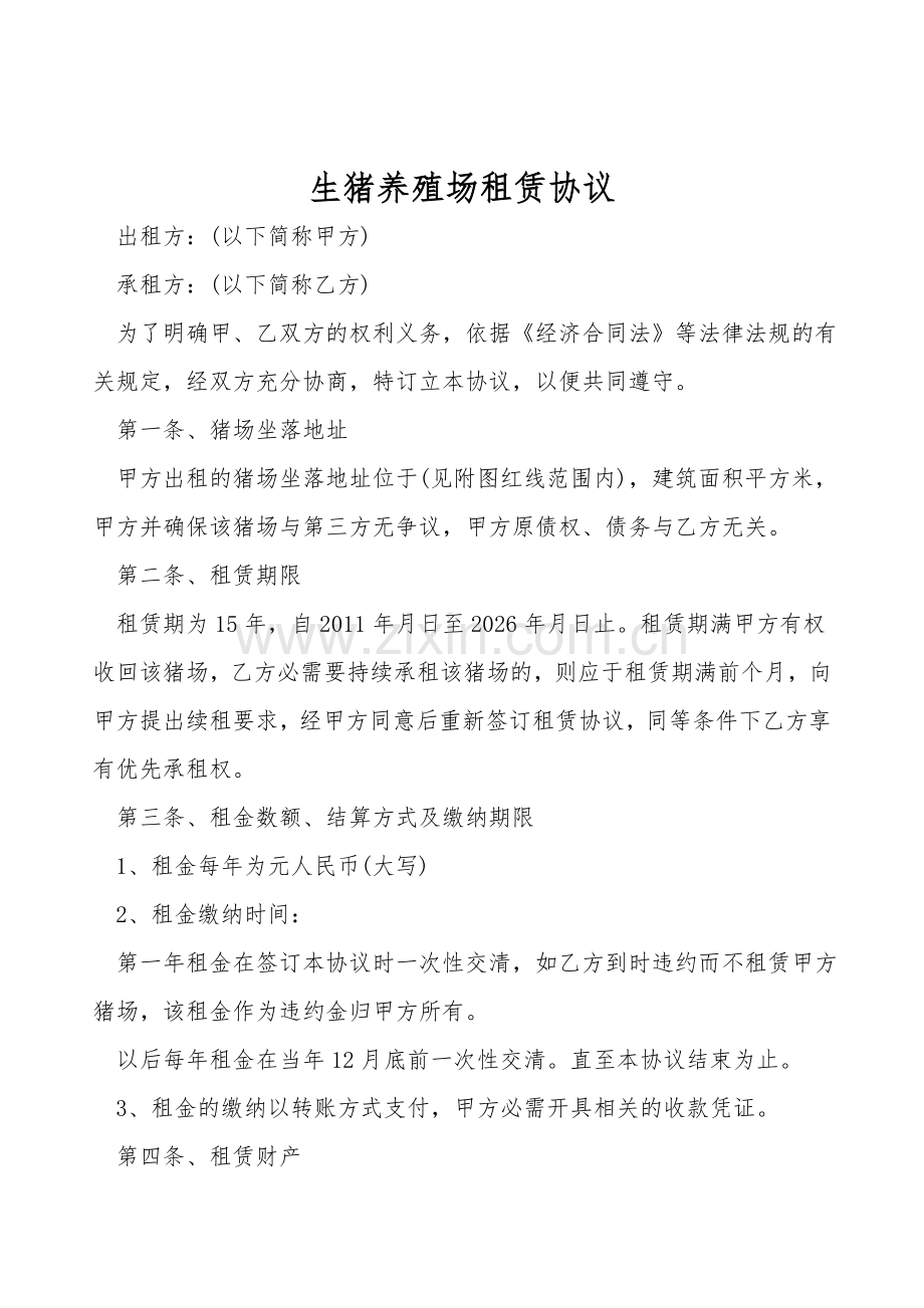 生猪养殖场租赁协议.doc_第1页