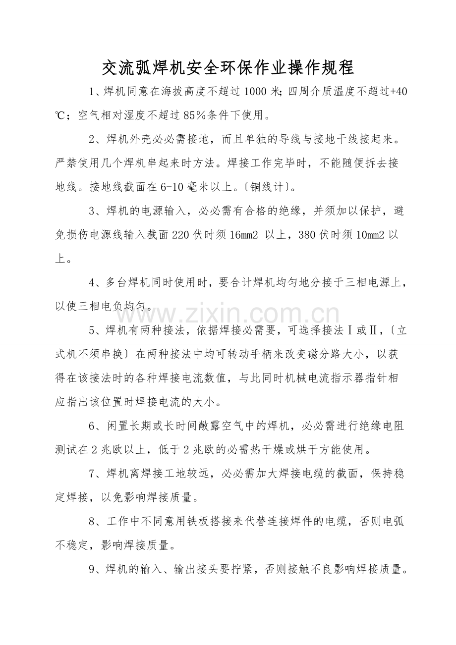 交流弧焊机安全环保作业操作规程.doc_第1页
