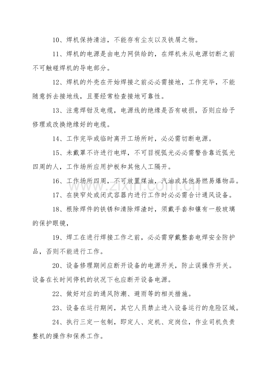 交流弧焊机安全环保作业操作规程.doc_第2页