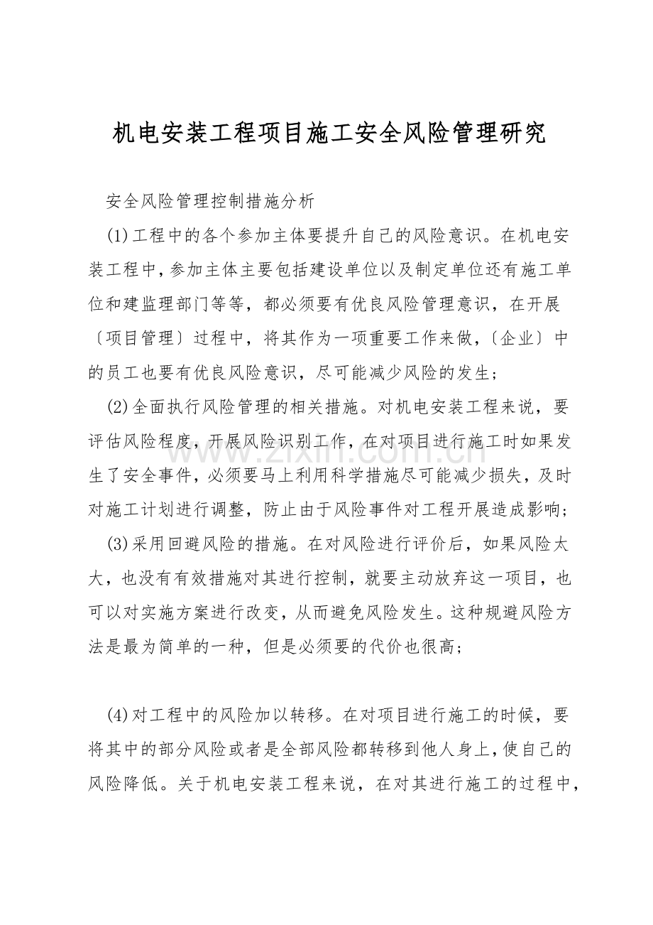 机电安装工程项目施工安全风险管理研究.docx_第1页