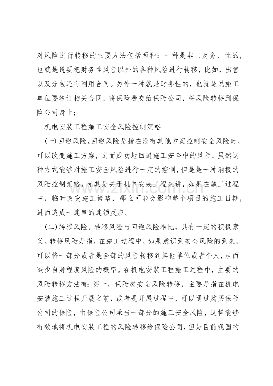 机电安装工程项目施工安全风险管理研究.docx_第2页