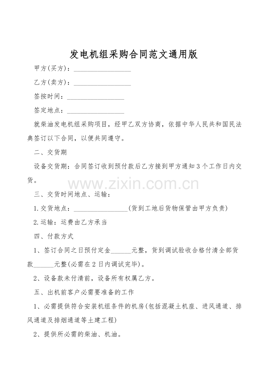 发电机组采购合同范文通用版.doc_第1页