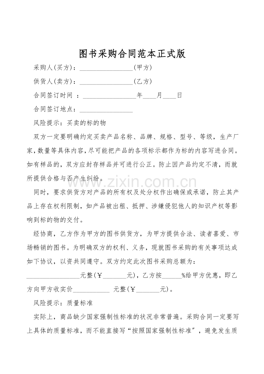 图书采购合同范本正式版.doc_第1页