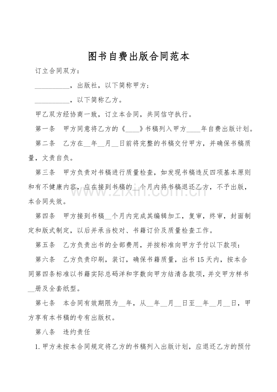 图书自费出版合同范本.doc_第1页